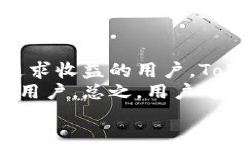   
比特派与 Tokenim：探索区块链资产管理新选择

比特派, Tokenim, TP, 区块链资产/guanjianci

一、比特派简介  
比特派（Bitpie）是一款专注于数字资产管理的手机钱包，它不仅支持多种主流加密货币的存储和交易，还拥有用户友好的界面和强大的安全性。比特派的目标是为用户提供一个安全、便捷的数字资产管理平台，使得用户能够更轻松地管理自己的加密货币投资。比特派支持多链资产，意味着用户可以在同一个平台上管理不同区块链上的资产，极大地提高了使用的便利性。

二、Tokenim简介  
Tokenim是一个致力于为用户提供多元化数字资产服务的区块链平台。Tokenim不仅支持加密货币的存储、交易，还涉及到去中心化金融（DeFi）服务，包括借贷、流动性挖掘等。Tokenim的目标是通过创新的产品和服务，简化用户的数字资产管理过程，同时提高用户的收益率。对于寻找全方位数字资产管理解决方案的用户来说，Tokenim无疑是一个值得关注的平台。

三、TP的特点与优势  
TP（Token Protocol）是与Tokenim紧密结合的一种协议，旨在为用户提供安全、快速的交易体验。TP的设计考虑到了用户的便利性与安全性，确保每一笔交易都能够在最大程度上保护用户的资产安全。同时，TP针对流动性和交易速度进行了，使得用户在进行交易时能够享受到更低的手续费和更快的确认时间。TP的推出为Tokenim的用户提供了更强大的交易功能，与比特派相比，它更注重交易的体验及收益。

四、比特派和Tokenim的比较  
虽然比特派和Tokenim在数字资产管理上都有自己的优势，但二者的定位和侧重点却存在一定的差异。首先，比特派更多地聚焦于钱包的安全性和用户体验，适合刚入门的数字货币投资者。而Tokenim则更加强调多样化的金融服务，特别是在DeFi领域的创新，适合希望进行更多投资操作的高级用户。此外，比特派的界面相对简洁，适合日常的资产管理，而Tokenim由于其较为复杂的金融产品，可能需要用户具备一定的区块链知识才能充分利用。

五、可能相关的问题

1. 比特派的安全性如何保障？  
比特派强调用户的资产安全，通过多种安全措施来确保用户的资金安全。首先，比特派采用了冷钱包和热钱包相结合的方式，绝大多数的用户资产存储在冷钱包中，确保不轻易受到黑客攻击。其次，它还提供了多重签名验证功能，在用户进行交易时，需要经过多层审核，增强了安全性。  
此外，比特派还支持备份助记词和私钥的管理。在用户创建钱包时，会生成一组助记词，用户需要妥善保存这一信息，以防止因设备丢失而导致资产损失。比特派也定期进行安全审计，确保平台始终处于安全状态。这些措施共同构成了比特派的安全壁垒，使得用户可以相对安心地进行数字资产管理。

2. Tokenim的DeFi服务有哪些？  
Tokenim在DeFi领域的服务内容非常丰富，主要包括借贷、流动性挖掘、自动化做市等功能。用户可以在Tokenim平台上通过简单的操作借入或借出加密货币，平台根据市场利率智能调整借贷费用。此外，Tokenim还推出了流动性挖掘的产品，用户可以根据自身的风险承受能力，选择不同的流动性池进行投资，从而获得可观的收益。  
在Tokenim的平台上，用户只需简单的几步操作，就可以将自己的数字资产进行抵押，以换取相应的贷款。这种方式不仅降低了数字资产的流动性风险，同时实现了资产的增值。Tokenim还与多家其他平台进行合作，扩大了其生态系统，用户可以通过Tokenim进行多跨链的资产配置，大大提升了收益。

3. TP协议有何特别之处？  
TP协议作为Tokenim的一部分，其特别之处在于它对交易的流畅性和安全性进行了重点设计。TP协议采用了先进的区块链技术，有效地减少了交易确认时间，让用户能够在短时间内完成交易。同时，TP协议处理交易时，还会对用户的资产进行多层安全验证，确保交易的安全无误。  
此外，TP协议还支持更全面的资产交易，这意味着用户可以在平台上以更低的手续费进行交易，提升了交易的经济性。在Tokenim平台上，TP协议还为用户提供了丰富的交易策略选择，不同的用户可以根据自己的需求制定个性化的交易计划。TP协议通过创新的方式提升了用户体验和资产管理效率，成为了Tokenim用户进行交易的强大工具。

4. 如何选择比特派与Tokenim？  
在选择比特派与Tokenim之前，用户需要首先明确自己的投资需求。对于初学者来说，比特派是一个更为友好的选择，因为它操作简单，重点在于提供安全便捷的数字资产存储与管理。对于那些有一定资金和经验，追求收益的用户，Tokenim提供了更多样化的金融产品和服务，包括收益高的DeFi项目，可以满足他们对投资的不同需求。  
此外，用户还需要考虑他们对安全和隐私的重视程度。比特派在安全性上的设计则更为严谨，适合对于安全性有高需求的用户。而Tokenim虽然也注重安全，但其产品更多针对灵活性和收益性，适合灵活操作的高阶用户。总之，用户可以根据自身的资产规模、投资经验以及对安全性的要求来选择合适的平台。

通过对比特派、Tokenim及TP的全面分析，大家可以更加清楚理解这几款区块链资产管理工具的特色与优势，以及在进行数字资产管理时，如何选择最合适的工具来实现自己的投资目标。