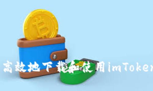 如何安全高效地下载和使用imToken手机APP