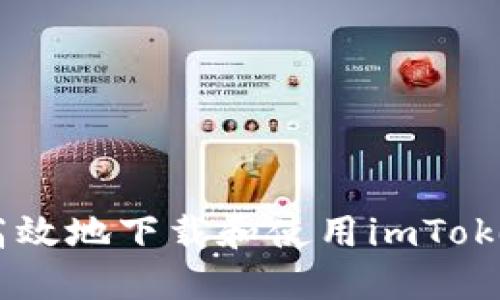 如何安全高效地下载和使用imToken手机APP