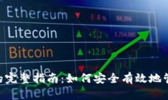 IM2.0钱包签名的完整指南：如何安全有