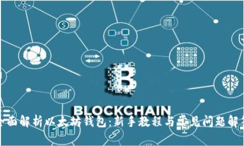 全面解析以太坊钱包：新手教程与常见问题解答