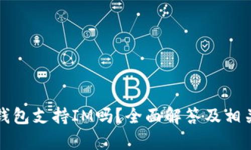 库神钱包支持IM吗？全面解答及相关信息