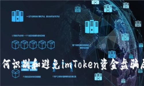 如何识别和避免imToken资金盘骗局？