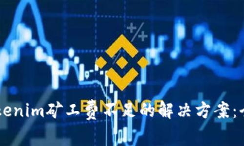 了解Tokenim矿工费不足的解决方案：全面解析