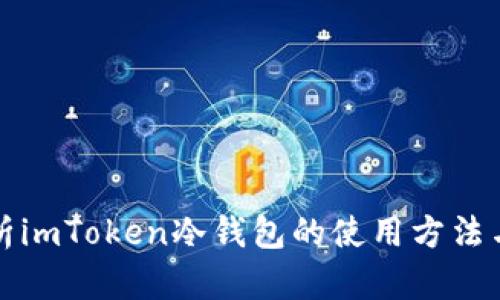 全面解析imToken冷钱包的使用方法与优缺点