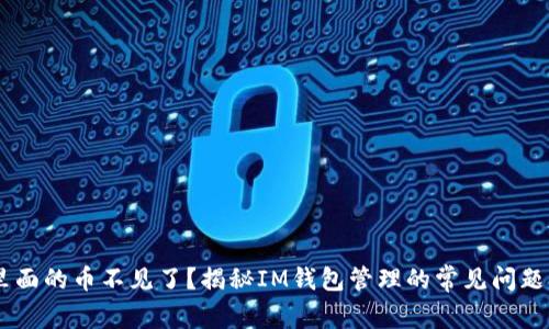 为什么IM里面的币不见了？揭秘IM钱包管理的常见问题及解决方案