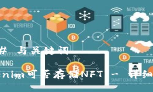 ### 与关键词

Tokenim可否存储NFT - 详细指南