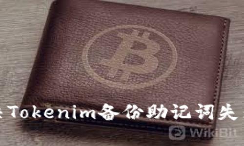 如何解决Tokenim备份助记词失败的问题