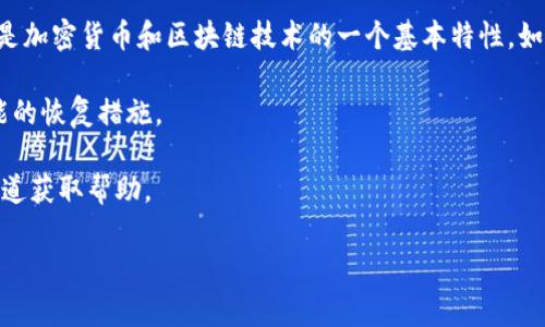 能找回Tokenim吗？具体取决于您遇到的状况。如果您能提供更多详细信息，我将能够帮助您解决问题。一般来说，Tokenim与钱包、交易所或特定平台有关，找回Tokenim的步骤可能会有所不同。一些常见的情况包括：

1. **忘记密码或访问信息**：如果您忘记了登录Tokenim账户所需的密码或访问信息，通常可以通过邮箱或短信进行找回。
  
2. **丢失私钥**：如果您用私钥管理Tokenim，并且私钥遗失，那么可能无法找回。这是加密货币和区块链技术的一个基本特性，如果没有私钥，您将无法访问相应的资金。

3. **账户被盗**：如果您的账户被盗，首先应立即联系Tokenim的客服，寻求任何可能的恢复措施。

4. **技术问题**：如果遇到平台的技术问题，建议查看Tokenim的官方网站或官方渠道获取帮助。

如有其他详细问题，请告诉我！