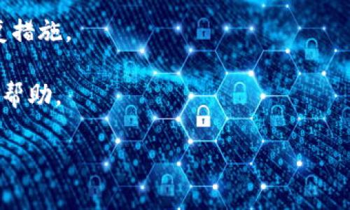 能找回Tokenim吗？具体取决于您遇到的状况。如果您能提供更多详细信息，我将能够帮助您解决问题。一般来说，Tokenim与钱包、交易所或特定平台有关，找回Tokenim的步骤可能会有所不同。一些常见的情况包括：

1. **忘记密码或访问信息**：如果您忘记了登录Tokenim账户所需的密码或访问信息，通常可以通过邮箱或短信进行找回。
  
2. **丢失私钥**：如果您用私钥管理Tokenim，并且私钥遗失，那么可能无法找回。这是加密货币和区块链技术的一个基本特性，如果没有私钥，您将无法访问相应的资金。

3. **账户被盗**：如果您的账户被盗，首先应立即联系Tokenim的客服，寻求任何可能的恢复措施。

4. **技术问题**：如果遇到平台的技术问题，建议查看Tokenim的官方网站或官方渠道获取帮助。

如有其他详细问题，请告诉我！