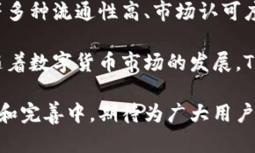 jiaoti使用Tokenim实现便捷的跨国转账/jiaoti
跨国转账, Tokenim, 区块链技术, 数字货币/guanjianci

在全球化的推动下，跨国转账已经成为日常生活中的一部分，无论是个人之间的汇款，还是企业之间的资金结算，便捷、快速、安全的转账方式都是各方所追求的目标。然而，传统的跨国转账方式往往会面临诸多挑战，包括高昂的手续费、复杂的流程、冗长的处理时间等。但随着区块链技术的迅猛发展，Tokenim等数字货币转账工具应运而生，为跨国转账提供了一种全新的解决方案。

Tokenim的背景与市场需求
Tokenim是基于区块链技术的一种数字货币转账平台，旨在为用户提供快速、安全、低成本的跨国转账服务。随着经济全球化的加深，各国之间的贸易往来日益频繁，个人和企业对跨国转账的需求也呈现出快速增长的趋势。传统银行和转账公司的收费标准昂贵，且需要较长的时间才能完成交易，给用户带来了不少困扰。

在这种情况下，Tokenim凭借其去中心化的特性，使得用户可以直接通过区块链进行交易，有效地消除了中介机构的参与，降低了交易成本，并提高了转账速度。同时，Tokenim还利用智能合约技术确保交易的安全性和透明度，使用户可以享受到更加高效便捷的转账体验。

Tokenim的核心优势
在众多跨国转账工具中，Tokenim脱颖而出，主要得益于以下几点核心优势：

strong1. 快速的交易速度：/strong传统的跨国转账通常需要几天到几周的时间，而Tokenim通过区块链技术能够在几分钟内完成交易，这对于需要快速周转资金的用户来说，无疑是一个巨大的福音。

strong2. 低廉的手续费：/strongTokenim的转账费用远低于传统银行和转账公司的收费标准，用户只需为网络交易的手续费付费，而无需担心高额的汇率差额和手续费。

strong3. 安全性与透明性：/strongTokenim利用区块链的不可篡改性和透明性，确保所有交易记录均可通过链上查看，这不仅增加了用户的信任度，也降低了欺诈的可能性。

strong4. 用户友好的界面：/strongTokenim致力于为用户提供直观易懂的操作界面，即使是对数字货币不熟悉的用户，也能够轻松上手。

如何使用Tokenim进行跨国转账
使用Tokenim进行跨国转账的流程非常简单，用户只需按照以下步骤操作即可：

strong1. 注册及账户设置：/strong用户首先需要在Tokenim官网注册一个账户。提供必要的个人信息后，用户将收到一封确认邮件，点击链接验证账户。

strong2. 充值数字货币：/strong用户可以选择通过银行卡、支付宝、微信等方式为Tokenim账户充值，充值后，用户的账户将会显示可用的数字货币余额。

strong3. 发起转账：/strong在填写收款方信息时，用户需要确保提供正确的地址和联系方式。确认信息无误后，用户只需输入转账金额，并确认交易。

strong4. 完成交易：/strong交易完成后，用户可以在账户记录中查看到此次交易的详细信息，包括时间、金额和交易状态等。

Tokenim的未来发展与挑战
尽管Tokenim在跨国转账市场展现出了巨大的潜力，但不能忽视的是，数字货币的法律监管、技术安全性和市场接受度等问题仍然需要进一步解决。随着越来越多用户选择Tokenim作为他们的转账工具，Tokenim也必须保持技术的不断创新，增强用户信任度，以确保能在竞争激烈的市场中维持领先地位。

未来，Tokenim有望与更多的金融机构和商家合作，推动数字货币的普及与应用。同时，Tokenim也可能扩展其功能，例如提供投资理财服务、交易平台等，为用户提供一站式的金融服务解决方案。

常见问题解答

问题1：Tokenim的转账费用是如何计算的？
Tokenim的转账费用主要由网络交易的手续费构成，用户只需为实际转账金额的一小部分付费。这种低廉的费用相较于传统银行和转账公司来说，提供了更具性价比的选择。

具体费用的计算方式通常取决于网络的拥堵情况以及每笔交易的复杂程度，用户在发起转账前会看到具体的费用说明。这样，用户可以清楚地了解转账成本，从而做出更明智的财务决策。

此外，Tokenim还可能针对大额转账或频繁交易的用户推出相关优惠活动，进一步降低转账成本，以吸引更多用户使用其平台。

问题2：Tokenim的安全性如何保证？
Tokenim采用了多重安全防护措施，保障用户资金和信息的安全性。首先，Tokenim利用区块链的去中心化特性，确保所有交易记录都在链上公开且不可篡改。其次，Tokenim还在平台内实施强大的加密技术，保护用户的个人信息和数字资产。

此外，Tokenim在技术方面持续进行升级，增强系统的防黑客和防欺诈能力。同时，Tokenim建议用户开启双重认证等安全设置，进一步增强账户安全性。通过这一系列安全措施，Tokenim为用户提供了一个安全可靠的转账环境。

问题3：如何确保Tokenim的正常使用？
为了确保Tokenim的顺利使用，用户需要注意以下几点：

strong1. 更新软件：/strong确保使用最新版本的Tokenim应用或网页，以获得最新的安全性和功能。

strong2. 保护个人信息：/strong在注册和使用Tokenim的过程中，请勿分享账户的登录信息和密钥，并确保使用复杂的密码保护账户安全。

strong3. 了解市场情况：/strong用户应保持对数字货币市场的关注，了解相关法规、市场动态和汇率变化，以便更好地进行资金管理。

通过遵循上述建议，用户可以在使用Tokenim进行跨国转账的过程中获得更佳的体验，并降低潜在的风险。

问题4：Tokenim是否支持多种数字货币？
Tokenim的设计初衷是支持多种主流数字货币，以满足不同用户的需求。用户可以根据自身的需求选择适合的数字货币进行转账。目前，Tokenim已支持比特币、以太坊、莱特币等多种流通性高、市场认可度强的数字货币。

此外，Tokenim也在不断拓展其支持的数字货币种类，以便用户享受到更多选择。新用户在使用Tokenim的过程中，可以查看平台上支持的数字货币列表，选择合适的进行交易。随着数字货币市场的发展，Tokenim会继续跟进并增加对新兴数字货币的支持，以适应快速变化的市场环境。

总的来说，Tokenim作为一种创新的跨国转账工具，通过区块链技术为用户提供便捷的转账体验，展现了数字货币的广阔前景。尽管面临着一定的挑战，Tokenim依然在不断探索和完善中，期待为广大用户提供更优质的服务。