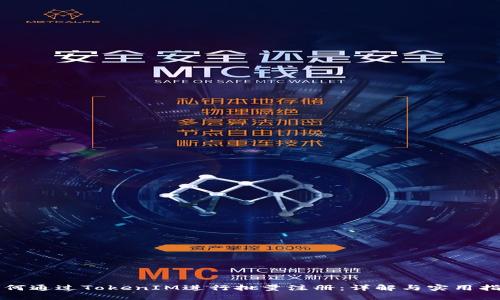 如何通过TokenIM进行批量注册：详解与实用指南