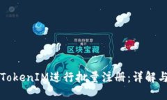 如何通过TokenIM进行批量注册：详解与实用指南