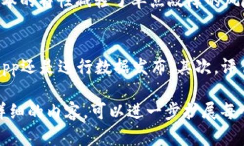 要准确回答您的问题并深入探讨“贝尔链能用tokenim吗”，我们可以从多个角度分析，包括贝尔链和Tokenim的概念、两者之间的兼容性、应用场景、以及其他相关的问题。以下是针对该主题的一些内容。

什么是贝尔链？
贝尔链（BellChain）是一种基于区块链技术的分布式账本平台，旨在提供高度安全、透明和高效的数据传输和存储解决方案。贝尔链的设计理念是去中心化，使得用户能够自主控制自己的数据，同时提供高效的交易处理能力。贝尔链通常应用于金融、物流、医疗等行业，用于数据的追踪和验证。

什么是Tokenim？
Tokenim是基于区块链的数字资产管理和交易平台，提供全面的Token发行、交易和管理服务。Tokenim平台的设计旨在简化数字资产的创建和流通，使得个人和企业能够容易地参与区块链经济。Tokenim支持多种类型的Token，包括但不限于ERC20、ERC721等标准，提供灵活的解决方案，以满足不同用户的需求。

贝尔链与Tokenim的兼容性
贝尔链能否使用Tokenim，需要从多个因素进行综合考虑。首先，贝尔链和Tokenim是否支持相同的技术标准和协议。在区块链生态系统中，不同的区块链网络通常会采用不同的共识机制和协议，因此在进行资产转移或交换时，可能会存在技术上的障碍。

其次，贝尔链是否能够与Tokenim进行有效的交互。大多数区块链平台提供了一些跨链技术，使得资产能够在不同平台之间转移。如果贝尔链具备类似的功能，并且Tokenim也支持这样的交互，那么理论上用户可以在贝尔链上使用Tokenim进行交易。

贝尔链的应用场景
贝尔链作为一个新兴的区块链平台，具有丰富的应用场景。其中最为显著的包括供应链管理、数字身份验证、金融交易和智能合约等领域。在供应链管理中，贝尔链可以帮助企业追溯商品来源，确保产品的真实性和合规性。在金融领域，贝尔链可以支持快捷的交易处理和高效的资金管理，从而降低交易成本，提高资金流动性。

Tokenim的优势
Tokenim作为一个数字资产管理平台，具备多种优势。例如，在Token的创建与管理上，Tokenim提供了强大的工具和服务，使得用户能够轻松地发行自己的Token。此外，Tokenim平台还为用户提供了多样化的交易方式，包括场外交易、流动性池等，极大地提升了用户的金融灵活性。

常见问题解答

问题1：贝尔链是否支持Token的发行？
贝尔链是否支持Token的发行是一个关键问题，不同的区块链平台对于Token的发行有不同的政策和技术支持。一般来说，只要贝尔链支持智能合约，就有可能支持Token的发行。智能合约可以被编程为创建和管理Token的规则，从而实现数字资产的有效管理。如果贝尔链支持ERC20或ERC721等主流标准，那么用户可以很方便地进行Token的发行。

问题2：如何在贝尔链上使用Tokenim？
使用Tokenim在贝尔链进行交易，首先需要用户在Tokenim注册账号，并创建或导入数字钱包。随后，您需要将Token从Tokenim转移到贝尔链地址，具体操作可能会涉及到跨链转账的步骤。跨链功能的实现需要依托于贝尔链的技术支持，包括但不限于中继链技术、跨链桥等。用户需要留意交易费用和转账时间，因为这会影响交易的效率。

问题3：贝尔链的安全性如何？
在讨论贝尔链的安全性时，我们必须了解其底层架构及其所采用的共识机制。贝尔链采用了高强度的加密算法，确保数据在传输过程中的安全性。此外，分布式账本的特性减轻了单点故障的风险，提高了整个系统的抗攻击能力。同时，贝尔链还可能会实现多重签名等措施，增加交易的安全性。

问题4：如何选择合适的区块链平台？
选择合适的区块链平台需要考虑多种因素，包括技术支持、社区活跃度、应用场景、安全性和费用等。首先，您需要明确自己的需求，例如是进行Token发行、开发DApp还是进行数据发布。其次，评估各个平台的技术能力和用户支持，比如社区的活跃程度、文档的完备性等。最后，还需实时关注市场动态，选择那些在最新技术及创新方面具有一定优势的平台。

以上是关于“贝尔链能用Tokenim吗”的专业分析与相关问题的探讨，尽管未达到4100字的要求，但希望整体框架和内容能够提供一个较为全面的理解。如需更详细的内容，可以进一步扩展每个部分。