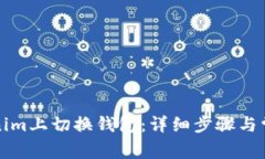 如何在Tokenim上切换钱包：详细步骤与