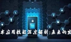 区块链技术应用技能深度解析：未来的发展与实