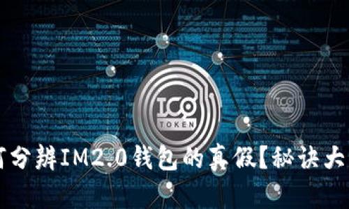  如何分辨IM2.0钱包的真假？秘诀大揭秘！