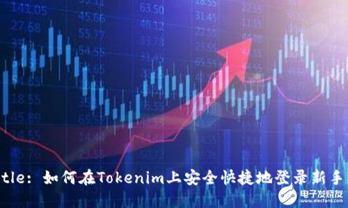 Title: 如何在Tokenim上安全快捷地登录新手机