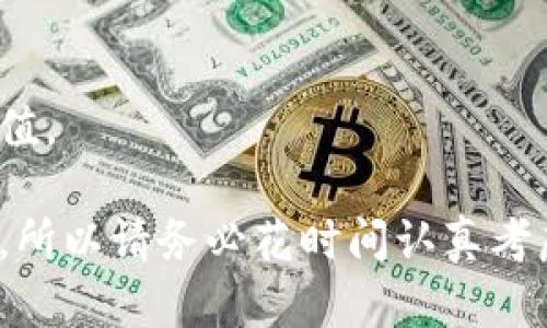 在创建和推广加密货币或区块链相关项目时，选择一个合适的名字至关重要。一个好的项目名称不仅应该容易被记住和发音，还应能准确反映项目的理念、功能或目标。以下提供一些步骤和技巧，以帮助您为您的token（代币）起一个合适的名字。

1. 确定代币的目的
在为您的代币选择名字之前，首先要明确其核心功能和目标。具体来说，您需要思考以下几个问题：
ul
    li您的代币是用于支付、投票、筹款，还是其他用途？/li
    li您的代币将服务于哪个行业或领域？/li
    li您的代币想要传达什么样的信息或价值观？/li
/ul
这将帮助您确定可以使用的关键词，进而为代币设计一个有针对性的名称。

2. 使用关键词生成名称
一旦明确了代币的目的，可以选择一些相关的关键词进行组合生成名字。您可以使用在线的名称生成器，或者通过头脑风暴来组合词汇。
在这一过程中，请确保所使用的关键词与你的项目理念和愿景密切相关。比如，如果您的代币是为环保项目而设计的，可以考虑使用“Green”、“Eco”、“Planet”等相关词汇。

3. 简短且易于发音
在众多项目中，一个简短且易于发音的名字更容易被用户记住和传播。因此，务必避免使用复杂的单词或难以拼写的词汇。理想的代币名称应该是有2到4个音节，且可以被普通用户轻松发音的。

4. 检查名称的可用性
在决定名字之前，务必检查它的可用性。这包括：
ul
    li域名是否可用：若您打算为项目创建一个网站，确保相应的域名可用。/li
    li社交媒体的用户名是否可注册：确保在主要的社交媒体平台上能找到相同或相似的用户名。/li
    li商标是否已注册：为了避免法律问题，确保所选名称没有与其他已注册商标相冲突。/li
/ul

5. 考虑文化和语言差异
如果您的项目将面向全球用户，确保代币名称在不同的文化和语言中没有负面或不合适的含义是非常重要的。一些名称在某些语言中可能会引起误解，因此最好进行广泛的市场调研。

6. 收集反馈
在最终确定名称之前，考虑从目标用户群体或者行业内的专家那里收集反馈。通过调查或者小范围的市场测试，您可以得到关于名称的可接受性和印象的更多信息。

7. 关注行业趋势
研究当前成功的加密货币项目，观察他们的品牌名称使用策略，理解他们成功的原因及行业趋势，能为您选择名字提供有益的启示。

8. 创造品牌故事
不仅仅是名字本身，围绕代币创建一个引人入胜的品牌故事同样重要。这将有助于用户了解代币的背景和价值。

通过以上步骤，您应该能够找到一个既符合项目理念又容易传播和记住的代币名称。名字是品牌的第一印象，所以请务必花时间认真考虑这一点。