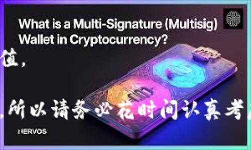 在创建和推广加密货币或区块链相关项目时，选择一个合适的名字至关重要。一个好的项目名称不仅应该容易被记住和发音，还应能准确反映项目的理念、功能或目标。以下提供一些步骤和技巧，以帮助您为您的token（代币）起一个合适的名字。

1. 确定代币的目的
在为您的代币选择名字之前，首先要明确其核心功能和目标。具体来说，您需要思考以下几个问题：
ul
    li您的代币是用于支付、投票、筹款，还是其他用途？/li
    li您的代币将服务于哪个行业或领域？/li
    li您的代币想要传达什么样的信息或价值观？/li
/ul
这将帮助您确定可以使用的关键词，进而为代币设计一个有针对性的名称。

2. 使用关键词生成名称
一旦明确了代币的目的，可以选择一些相关的关键词进行组合生成名字。您可以使用在线的名称生成器，或者通过头脑风暴来组合词汇。
在这一过程中，请确保所使用的关键词与你的项目理念和愿景密切相关。比如，如果您的代币是为环保项目而设计的，可以考虑使用“Green”、“Eco”、“Planet”等相关词汇。

3. 简短且易于发音
在众多项目中，一个简短且易于发音的名字更容易被用户记住和传播。因此，务必避免使用复杂的单词或难以拼写的词汇。理想的代币名称应该是有2到4个音节，且可以被普通用户轻松发音的。

4. 检查名称的可用性
在决定名字之前，务必检查它的可用性。这包括：
ul
    li域名是否可用：若您打算为项目创建一个网站，确保相应的域名可用。/li
    li社交媒体的用户名是否可注册：确保在主要的社交媒体平台上能找到相同或相似的用户名。/li
    li商标是否已注册：为了避免法律问题，确保所选名称没有与其他已注册商标相冲突。/li
/ul

5. 考虑文化和语言差异
如果您的项目将面向全球用户，确保代币名称在不同的文化和语言中没有负面或不合适的含义是非常重要的。一些名称在某些语言中可能会引起误解，因此最好进行广泛的市场调研。

6. 收集反馈
在最终确定名称之前，考虑从目标用户群体或者行业内的专家那里收集反馈。通过调查或者小范围的市场测试，您可以得到关于名称的可接受性和印象的更多信息。

7. 关注行业趋势
研究当前成功的加密货币项目，观察他们的品牌名称使用策略，理解他们成功的原因及行业趋势，能为您选择名字提供有益的启示。

8. 创造品牌故事
不仅仅是名字本身，围绕代币创建一个引人入胜的品牌故事同样重要。这将有助于用户了解代币的背景和价值。

通过以上步骤，您应该能够找到一个既符合项目理念又容易传播和记住的代币名称。名字是品牌的第一印象，所以请务必花时间认真考虑这一点。