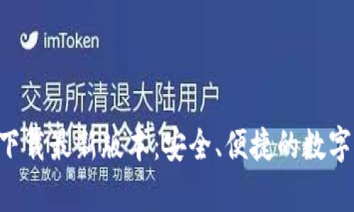 BitKeep钱包下载最新版本：安全、便捷的数字资产管理工具