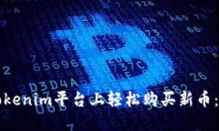 如何在Tokenim平台上轻松购买新币：完整指南