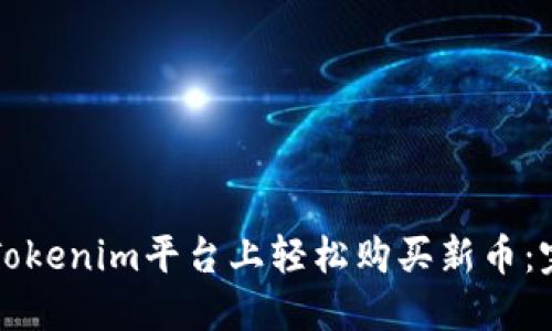 如何在Tokenim平台上轻松购买新币：完整指南