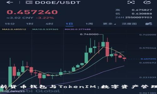 深入解析货币钱包与TokenIM：数字资产管理新选择
