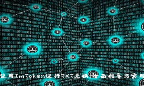 如何使用ImToken进行TXT兑换：全面指导与实用技巧