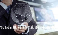 如何使用ImToken进行TXT兑换：全面指导与实用技巧