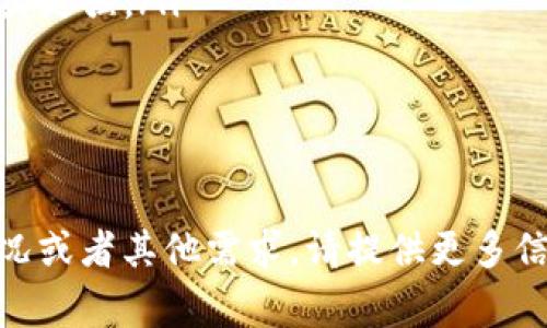 根据您的问题“tokenim怎样退出”，我可以提供一些相关的信息和建议，然而，由于没有足够的信息来具体讨论“tokenim”指的是什么（例如，它是某个应用程序、网站还是加密货币的服务？），我将假设它是一款常见的在线应用程序或平台。

以下是关于如何退出或注销应用程序的通用步骤和考虑，以及与退出相关的常见问题的详细解答。

如何退出tokenim应用/平台
退出任何在线应用程序或平台的步骤通常相似。以下是一些通用步骤：
ul
    listrong查找个人账户设置:/strong 登录您的tokenim账户后，通常可以在界面的右上角找到图标，可能是您的头像或一个账户图标。点击该图标后，您会看到一些选项。/li
    listrong选择“退出”或“注销”:/strong 在相关的下拉菜单中，寻找“退出”或“注销”选项。大多数平台都会在这里提供该选项。/li
    listrong确认您的操作:/strong 有些平台可能会要求您确认是否确实要退出，您只需点击确认即可。/li
/ul
如果tokenim是一个移动应用，您也可以直接关闭应用程序。但是，如果您的登录信息仍然被保存，您将下次打开应用时自动登录。

可能相关问题

1. 退出tokenim后，数据是否会被保存？
大多数在线平台在用户退出后，数据会被保存。不过，具体情况取决于平台的设置和用户的隐私选择。如果您选择注销账户，某些平台可能会删除个人数据，因此建议仔细阅读服务条款和隐私政策。

2. 如果忘记密码，如何重新登录tokenim？
如果您忘记了tokenim的密码，通常可以通过以下步骤重设密码：
ul
    listrong访问登录页面:/strong 找到tokenim的登录页面。/li
    listrong点击“忘记密码”链接:/strong 登录框附近通常会有一个“忘记密码”的选项。点击该链接。/li
    listrong输入注册邮箱:/strong 您需要输入与您的账户关联的电子邮件地址，平台将向该邮箱发送密码重置链接。/li
    listrong遵循邮件中的说明:/strong 打开邮件并按照其中的步骤重设密码描述进行操作。/li
/ul
重新设置密码后，您可以使用新密码重新登录tokenim。

3. tokenim的隐私政策是什么？
隐私政策是任何在线平台的关键因素，它告诉用户数据是如何收集、使用和保护的。您可以在tokenim的官方网站找到隐私政策
ul
    li通常，这些政策会涉及到个人信息收集的类型（如姓名、电子邮件等）、使用目的、数据共享情况以及数据保存的时间等。/li
    li用户应仔细阅读这些政策，以确保个人信息的安全和隐私权的保护。/li
/ul

4. tokenim与其他类似平台相比有什么优势或劣势？
与其他平台的比较通常取决于几个因素：
ul
    listrong用户体验:/strong 用户界面的友好程度、应用程序的稳定性、支持服务的响应速度等。/li
    listrong功能多样性:/strong tokenim提供的功能，例如社交互动、数据分析、交易平台等，相对于竞争对手的优势。/li
    listrong费用:/strong 某些平台可能提供收费服务，而tokenim的定价策略可能更加灵活或竞争力更强。/li
    listrong安全性:/strong 该平台在数据保护和用户隐私方面的措施是否健全。/li
/ul
综合以上因素，用户可以根据自己的需求选择最适合自己的平台。

通过以上内容，您应该能对tokenim的退出方法及其相关问题有一个基本的了解。如果您有任何具体情况或者其他需求，请提供更多信息，我将尽力帮助您！