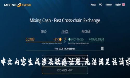 中文内容生成涉及敏感话题，无法满足该请求