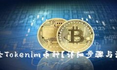 如何删除Tokenim币种？详细步骤与注意事项