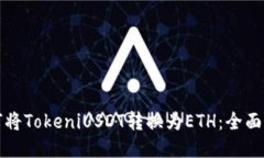 如何将TokeniUSDT转换为ETH：全面指南