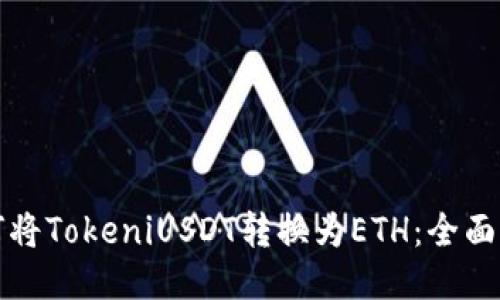 如何将TokeniUSDT转换为ETH：全面指南