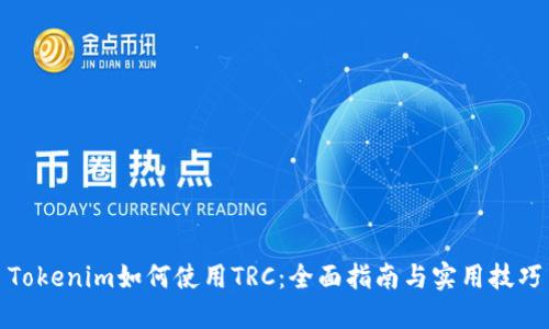 Tokenim如何使用TRC：全面指南与实用技巧