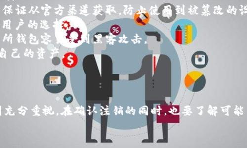 beaotiIM2.0钱包注销步骤详解与常见问题解答/beaoti

IM2.0钱包, 钱包注销, 数字资产, 区块链技术/guanjianci

一、IM2.0钱包的介绍
IM2.0钱包是一款基于区块链技术的数字资产管理工具，旨在为用户提供安全、便利的数字货币存储及交易服务。随着区块链技术的迅速发展，数字资产的管理也逐渐受到人们的重视。IM2.0钱包不仅支持多种主流数字货币，还提供了丰富的功能，如资产管理、交易记录查询等，使用户能够轻松管理他们的虚拟资产。

二、为什么需要注销IM2.0钱包
虽然IM2.0钱包具有很多优势，但有些用户可能会因为个人原因选择注销钱包。这些原因可能包括：不再使用数字货币、对安全性的担忧、推荐其他更好用的钱包、或者只是出于个人隐私的考虑。注销钱包可以帮助用户减少数字资产被盗的风险，同时也能保护个人信息的安全。

三、IM2.0钱包注销的步骤
1. **登录IM2.0钱包**: 首先，用户需要使用自己的账号和密码登录IM2.0钱包的应用或官方网站。确保使用的是安全的网络环境，避免在公共Wi-Fi下操作。
2. **备份资产**: 在注销之前，建议用户手动备份好自己的数字资产，确保在注销后不会丢失重要的信息。这可以通过导出钱包地址和私钥来完成。
3. **进入设置页面**: 登录后，找到设置或个人中心选项，点击进入相关页面，寻找“注销账户”或“注销钱包”的选项。
4. **确认注销**: 用户需要仔细阅读注销提示，确认自己已了解注销后所带来的后果，之后提交注销申请。部分钱包在此步骤可能会要求用户进行身份验证，以确保是账户本人在申请注销。
5. **完成注销**: 一旦申请成功，系统会处理注销请求。用户通常会收到确认邮件或短信，确保注销过程已完成。

四、常见问题解答

问题一：注销IM2.0钱包后，我的数字资产会丢失吗？
注销IM2.0钱包并不会自动导致用户的数字资产丢失，但是用户需要采取适当的措施来备份和存储自己的资产。
具体来说，用户在注销前，应该提前将所有资金转移到其他钱包中，确保没有资产处于IM2.0钱包中。同时，对于长期持有的资产，用户应在安全存储私钥和助记词，并将其保存在安全的位置，以备未来能够恢复。
实际上，数字资产的安全管理主要依靠用户的自身操作能力。如果注销前不进行资产的转移和备份，那么即使钱包注销，也无法找回之前的钱包内资产。
此外，在某些情况下，用户可能会发现他们的资产依然在钱包中，这通常与用户没有完成所有的撤离步骤有关。因此，建议用户在进行注销前，仔细阅读IM2.0钱包的相关注销规定，确保没有遗漏任何操作。

问题二：如何确保注销IM2.0钱包的安全性？
注销EM2.0钱包的安全性是每位用户都非常关心的问题，确保这一过程安全可以避免信息泄露和资产损失。
要确保注册的安全性，用户可以采取以下一些措施：
1. **使用安全网络**: 确保在一个安全的互联网环境中进行注销操作，避免使用公共Wi-Fi，降低账号被黑客攻击的风险。
2. **定期更换密码**: 在注销前，建议用户管理员先检查设置的密码，并适当更换，确保新的密码更复杂，不易被猜测。
3. **启用两步验证**: IM2.0钱包如果支持两步验证，务必要确保启用，它为注销操作提供另一层安全防护。
4. **备份私钥与助记词**: 就算注销也别忘了做好私钥与助记词的备份，以免未来需要的时候找不到访问权限。
5. **逐步注销**: 在满足上述条件后，用户可以逐步进行注销，而不是直接一次性完成，可以通过设置中找到注销选项并仔细阅读每一步，确保所有操作都完全清楚。

问题三：注销钱包后，是否还能恢复账号？
IM2.0钱包的注销通常是不可逆的，一旦完成注销，用户将无法直接恢复之前的账号。这意味着之前的交易记录、资产余额等信息将全部消失。因此，用户在进行注销操作时需充分考虑个人需求。
如果用户在注销钱包后希望再次使用IM2.0钱包，通常需要重新创建一个新的账户，并且重新进行KYC（Know Your Customer）验证，这包括提供身份证明等。
但如果在注销前，用户在IM2.0钱包中妥善保留并备份了私钥和助记词，他们是有机会通过这些信息重新找回数字资产，只要这些资产还存在于区块链上。
总结来说，建议用户在选择注销IM2.0钱包之前，三思而后行，确保一切资产安全以及备份充足，再行考虑是否要进行注销操作。

问题四：IM2.0钱包的替代选择有哪些？
对于希望注销IM2.0钱包的用户，可能会想寻求更好的替代选择。市场上已经有很多数字钱包可供用户选择，它们的功能和特点各有不同。
1. **硬件钱包**: 这种类型的钱包如Ledger和Trezor非常安全，可以离线存储数字资产，有效防止网络攻击。同时，用户需要在购买时保证从官方渠道获取，防止使用到被篡改的设备。
2. **其他软件钱包**: 类似于Coinbase Wallet, Trust Wallet等软件钱包，凭借其用户友好的设计和简单的操作流程，成为很多新用户的选择。
3. **交易所钱包**: 大型数字货币交易所如Binance、Huobi等提供的内置钱包功能，虽然便捷，但不建议长期存储大量资金，因为交易所钱包容易受到黑客攻击。
4. **去中心化钱包**: 像MetaMask等去中心化钱包可以提供用户高度的自管理，但是需要用户掌握相关的操作知识，以便安全管理自己的资产。
总的来说，用户在选择替代钱包时需要考虑安全性、便捷性以及自己对于数字资产的管理需求，找到最适合自己的选择。

总结
IM2.0钱包的注销不仅是一个简单的操作，更是一项需要认真思考的重要决定。在进行注销时，确保资产的安全、账号的安全都需要得到充分重视。在确认注销的同时，也要了解可能出现的常见问题及应对方法。此外，选择替代钱包时，用户也应该依据自身需求进行多方面评估。
希望通过本文的详细介绍，能够帮助到有注销意向的用户，让大家在数字资产管理上更加得心应手。