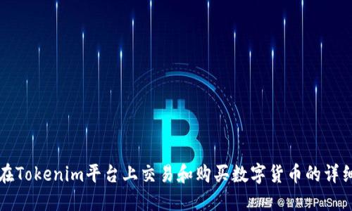 如何在Tokenim平台上交易和购买数字货币的详细指南