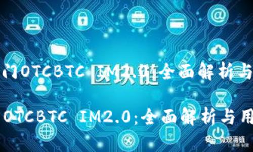 : 快速入门OTCBTC IM2.0：全面解析与用户指南

快速入门OTCBTC IM2.0：全面解析与用户指南