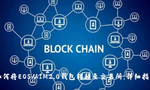 如何将EOS从IM2.0钱包转移至交易所：详细指南