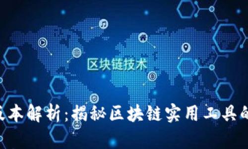 Tokenim版本解析：揭秘区块链实用工具的未来趋势
