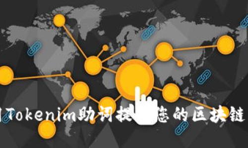 如何利用Tokenim助词提升您的区块链项目潜力