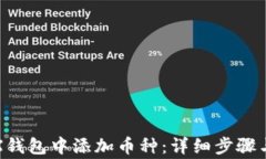 如何在TRX钱包中添加币种：详细步骤与