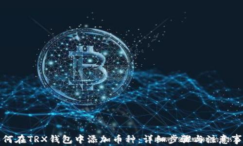 
如何在TRX钱包中添加币种：详细步骤与注意事项