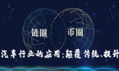 区块链技术在汽车行业的应用：颠覆传