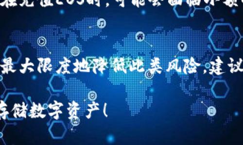 在回答您关于“tokenim能存储EOS吗”的问题之前，我们首先定义一下tokenim和EOS各自的概念。

### tokenim简介
Tokenim是一个基于区块链技术的数字资产管理平台，旨在提供各种数字货币的存储、交易和管理服务。该平台使用户能够方便地管理多种数字资产，包括稳定币、代币等。Tokenim继承了区块链的去中心化特性，使得用户能够安全地控制自己的资产。

### EOS简介
EOS是一种智能合约平台，专为去中心化应用程序（DApps）设计。它由Block.one开发，旨在提供高效、快速的交易处理能力。EOS采用了DPoS（Delegated Proof of Stake）共识机制，允许用户通过持有EOS代币来投票选择区块生产者，从而获得网络的治理权。

### tokenim能存储EOS吗？
是的，tokenim支持存储EOS。用户可以在tokenim平台上创建一个钱包，轻松地存储、发送和接收EOS代币。Tokenim提供了用户友好的界面，使得即使是不太懂技术的用户也能够方便地进行数字资产的管理。

### 如何在tokenim上存储EOS？
以下是一些基本步骤，指导用户如何在tokenim中存储EOS：

1. **注册账户**：首先，您需要在tokenim平台上创建一个账户。填写所需的信息并设置密码，确保账号安全。
   
2. **创建EOS钱包**：在账户设置中，可以找到“钱包管理”的选项，选择创建EOS钱包。确保您保存好钱包的私钥和种子短语，以保护您的资产。

3. **充值EOS**：一旦您创建了钱包，就可以通过交易所或者其他用户向您的EOS钱包地址充值EOS。确保您复制正确的钱包地址，以避免资产丢失。

4. **确认余额**：充值后，可以在tokenim钱包界面上查看您的EOS余额，确认充值是否成功。

### tokenim存储EOS的优缺点
存储EOS在tokenim上有许多优点，但也存在一些不足之处。

#### 优点：
- **用户友好**：tokenim平台界面简洁易用，即使是新手用户也能轻松上手。
- **兼容性**：支持多种数字货币，用户无须去多个平台进行管理。
- **安全性**：Tokenim使用了安全加密技术，能够有效保护用户资产。

#### 缺点：
- **隐私问题**：作为一个在线平台，用户的个人信息和资产在一定程度上会受到第三方的监控。
- **技术风险**：如同其他数字资产存储平台一样，tokenim也存在被黑客攻击的风险。

### 常见问题解答

#### 问题1：tokenim的安全性如何？
 在数字货币存储中，安全性是非常重要的考虑因素。Tokenim使用了多重加密技术，并具有严格的安全政策，旨在保障用户的资产安全。平台会定期进行安全审核，确保系统没有漏洞。此外，tokenim提供了两步验证功能，为用户的账户增加了额外的保护层。尽管如此，用户在选择存储平台时仍需谨慎，确保自身的信息安全与资产防范。

#### 问题2：如何从tokenim转账EOS？
 在tokenim上转账EOS非常简单。用户需登录账号，进入钱包界面，选择“发送”选项。然后输入接收方的EOS钱包地址和转账金额。系统会自动计算网络手续费，确保您有足够的余额进行交易。在确认交易信息无误后，用户只需点击“确认”进行转账。请注意，在转账时请确保接收方地址的准确性，以免发生资产丢失的情况。

#### 问题3：tokenim的费用结构如何？
 tokenim的费用结构主要包括交易手续费和充值费用。交易手续费通常取决于网络的拥堵程度，用户在进行转账时需要留意手续费的变化。另外，用户在充值EOS时，可能会面临小额的手续费，具体情况要根据充值方式而定。建议用户在操作前仔细阅读tokenim的费用说明，以避免不必要的费用支出。

#### 问题4：如果丢失tokenim的私钥，我的资产会如何？
 私钥是访问和管理数字资产的重要凭证。如果用户丢失了tokenim钱包的私钥，资产将无法再找回，因为这些资产对任何人来说都是不可访问的。为了最大限度地降低此类风险，建议用户妥善保存私钥和种子短语，并考虑进行备份。用户还应定期检查和更新安全措施，确保账户始终处于安全状态。

以上就是对“tokenim能存储EOS吗”和相关问题的详细介绍。如果您有进一步的疑问，请随时咨询，提高您对tokenim和EOS的理解，以及如何更安全地存储数字资产！