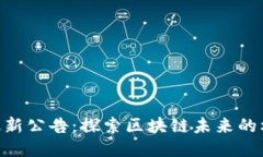 Tokenim最新公告：探索区块链未来的机