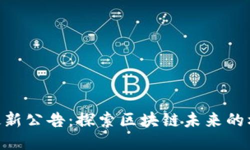 Tokenim最新公告：探索区块链未来的机会与挑战