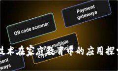 区块链技术在家庭教育中的应用探索与