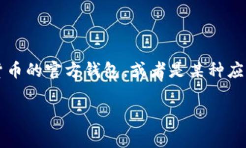 关于“IM是官方钱包吗”的问题，通常需要具体分析“IM”指代的内容。IM可能代表不同的东西，比如某个加密货币的官方钱包，或者是某种应用程序的简称。在此情况下，我将为您提供一个关于是否某个钱包是“官方钱包”的调查思路，并解答相关问题。

### IM钱包是否为官方钱包的详细解析